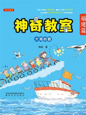 cover image of 神奇教室（福建篇）
